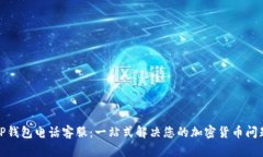 TP钱包电话客服：一站式解