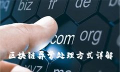 区块链异常处理方式详解