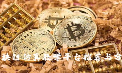 区块链仿真教学平台推荐与分析