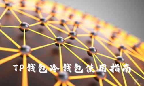 TP钱包冷钱包使用指南