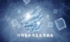 TP钱包冷钱包使用指南