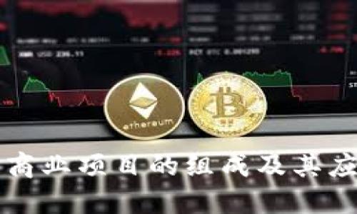 区块链商业项目的组成及其应用现状