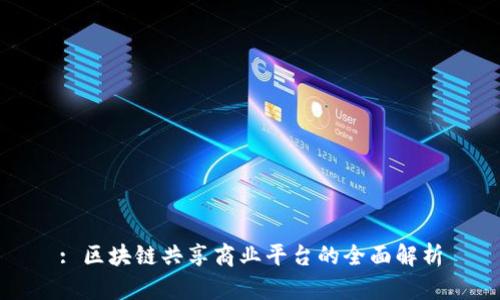 : 区块链共享商业平台的全面解析