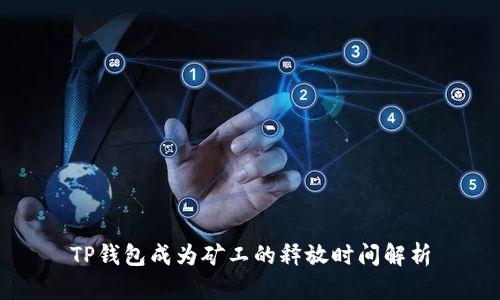 TP钱包成为矿工的释放时间解析
