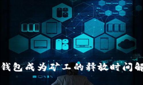 TP钱包成为矿工的释放时间解析