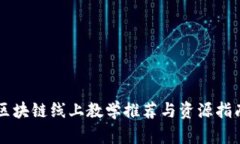 区块链线上教学推荐与资