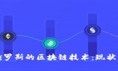 探索俄罗斯的区块链技术
