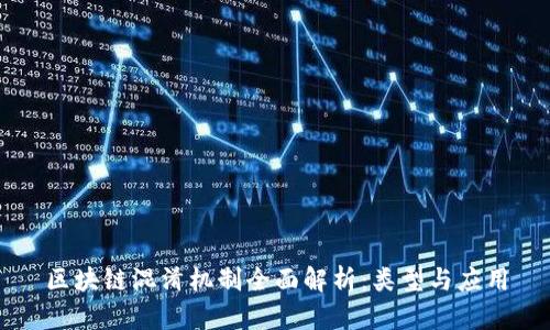 区块链混淆机制全面解析：类型与应用