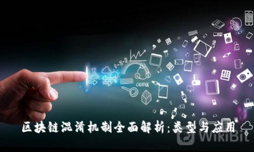 区块链混淆机制全面解析：类型与应用
