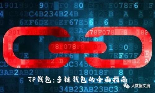 TP钱包：多链钱包的全面指南