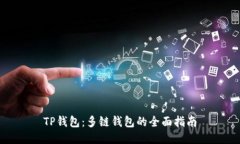 TP钱包：多链钱包的全面指