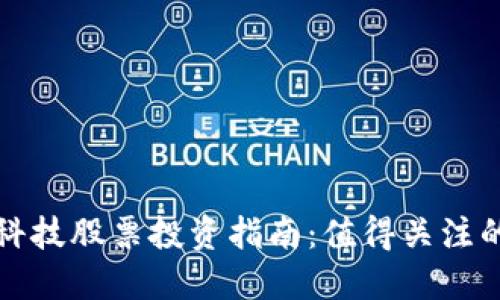 : 区块链科技股票投资指南：值得关注的优质股票