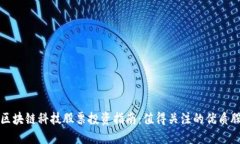 : 区块链科技股票投资指南