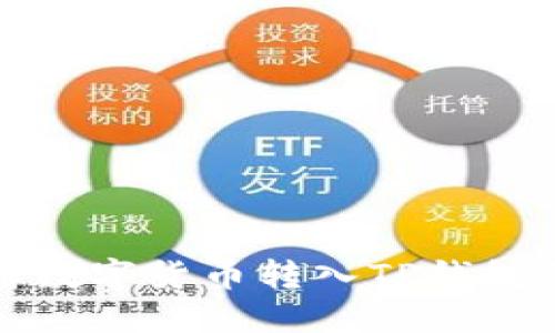 火币如何将数字货币转入TP钱包的步骤详解