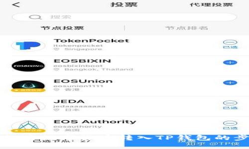 火币如何将数字货币转入TP钱包的步骤详解