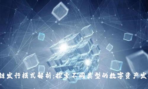  区块链发行模式解析：探索不同类型的数字资产发行方式