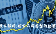  区块链发行模式解析：探