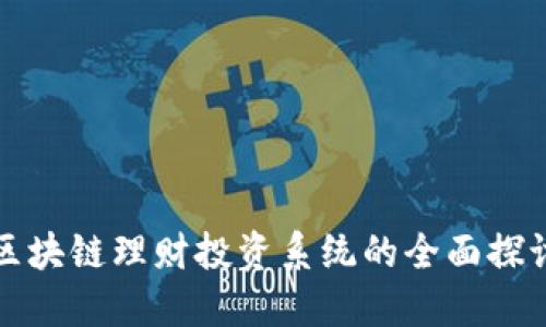 区块链理财投资系统的全面探讨