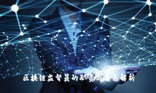 区块链监督员的职责与角色解析