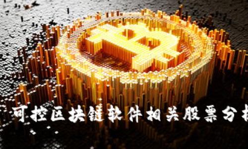 : 可控区块链软件相关股票分析