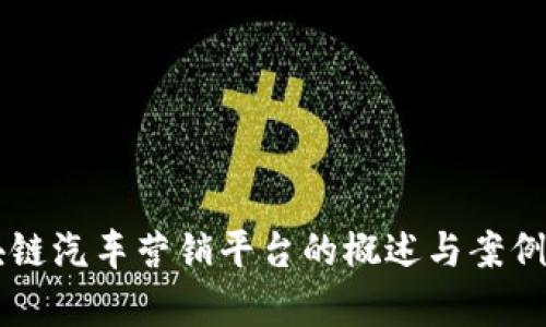 区块链汽车营销平台的概述与案例分析