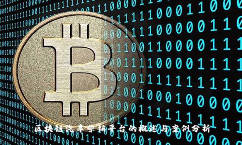 区块链汽车营销平台的概述与案例分析