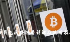 TP钱包区块链号详解及使用