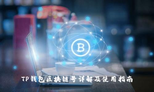 TP钱包区块链号详解及使用指南