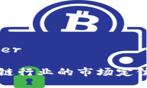 header

区块链行业的市场定位分析