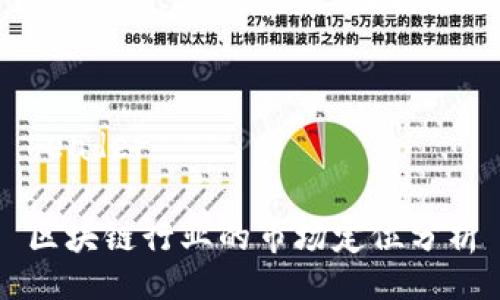 header

区块链行业的市场定位分析