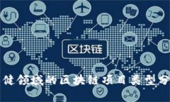 保健领域的区块链项目类
