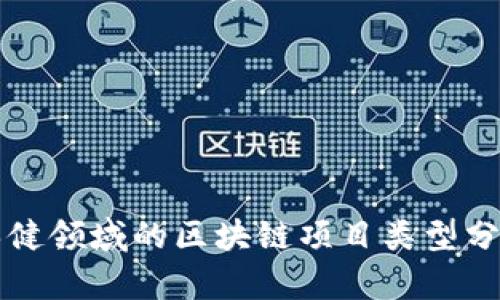 保健领域的区块链项目类型分析