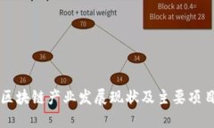深圳区块链产业发展现状