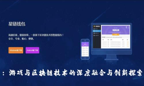 : 游戏与区块链技术的深度融合与创新探索