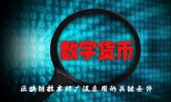 区块链技术被广泛采用的