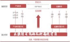 区块链省钱的几种有效方