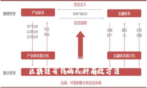 区块链省钱的几种有效方法