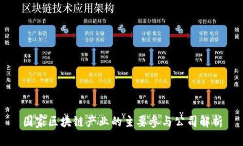 国家区块链产业的主要参与公司解析