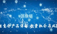 区块链重仓产品详解：投