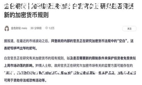   区块链的玩家群与影响力分析 / 
 guanjianci 区块链, 玩家群, 影响力 /guanjianci 

区块链的玩家群概述

区块链技术自诞生以来，吸引了无数的参与者和机构。它的透明性、安全性和去中心化的特性使其具有颠覆传统商业模式的潜力。本文将探讨区块链中的主要玩家群体，包括个人投资者、开发者、企业、政府机构和学术界等，并分析这些群体在区块链生态系统中的影响力和发展动态。


个人投资者

个人投资者是区块链生态中重要的参与者之一。他们对加密货币的投资不仅促进了市场的发展，也推动了整个区块链技术的普及。随着比特币和以太坊等主要加密货币的价格上涨，越来越多的个人投资者开始加入这个市场，尤其是在社交媒体和在线论坛的推动下。

个人投资者通常对市场波动尤其敏感，他们的资产配置行为会带来可观的市场流动性。在选择投资对象时，个人投资者往往依赖于社交媒体上的讨论和社区的情绪。这使得推特、Telegram等通讯软件成为了信息传播和决策的重要平台。在这种情况下，社区内部的意见领袖和富有经验的投资者对普通投资者的决策有着显著的影响。

此外，个人投资者的进入也推动了新的金融工具和服务的出现，例如去中心化金融（DeFi）和流动性挖矿等。通过这些新的平台和机制，投资者可以更加灵活和多样化地管理他们的投资组合。然而，个人投资者在面对高度波动和市场不确定性时也面临诸多风险，尤其是缺乏足够的市场知识和经验。


开发者

区块链开发者是推动区块链技术不断创新和进步的核心力量。他们负责设计、构建和维护区块链平台与应用，通常包括智能合约开发、去中心化应用（DApp）的创建等。作为这个领域的专业人士，开发者需要掌握多种编程语言和技术，包括Solidity、Rust以及其他与区块链相关的工具和环境。

开发者作为“玩家”的角色在不同的层面上体现着创新和竞争。例如，开发者通过开源软件社区相互学习，分享最佳实践以及共同解决技术难题。此外，在蓝图设计阶段，开发者会与企业和产品经理进行紧密合作，定位市场需求，从而开发出更具竞争力的产品。由于区块链技术的特性，开发者需要保证系统的安全性和稳定性，同时还要考虑用户体验的。

一些开发者更倾向于加入创业公司或者开发自己的项目，以追求更大的创造力度和市场灵活性。在这个过程中，他们往往可以通过众筹、ICO（首次代币发行）等方式来融资和扩大其项目的影响力。这种模式不仅促进了技术的创新，还为投资者提供了新的投资机会，也让一些开发者迅速积累了财富。

同时，随着区块链技术的逐步成熟，开发者社群的影响力开始显现。例如，开发者主导的项目（如以太坊和Polkadot）已经成功建立了庞大的用户基础和生态系统，为后续的发展奠定了基础。尽管存在竞争，但各种项目的开发者之间也会形成相对和谐的技术交流与合作氛围，这促使整个生态环境更加多元。


企业和机构

近年来，越来越多的企业和机构意识到区块链技术在其业务领域的潜在价值，开始积极探索和采用这一技术。企业类玩家通常以两个层面参与区块链生态：一方面是寻求使用区块链来现有业务流程，提高透明度和效率；另一方面是希望通过研发和投资新兴的区块链项目来占据先机。

许多大型传统企业（如沃尔玛、IBM、微软等）已纷纷布局区块链技术，探索其在供应链管理、金融服务、物联网等领域的应用。这些企业通过基于区块链的解决方案，推动内部流程的数字化和去中心化，降低了系统成本和运行风险。例如，沃尔玛利用区块链技术追踪食品的来源与流通，提升了对食品安全的掌控能力。

对于区块链初创企业来说，吸引企业投资也是其发展时期的重要策略。成功获取资金的区块链初创企业能够快速扩展，争取出现市场中的先发优势。通过与传统企业建立合作，去中心化项目能更好地获得辅导、资源和用户基础，提升可持续发展的机会。

然而，企业在采用区块链时也面临一些挑战，包括技术集成、法规遵循、安全性保障等问题。对这些风险的评估和管理，将直接影响企业的投资回报率和市场竞争力。此时，企业的技术团队和管理层需要在不断变化的市场条件下保持灵活性，以有效应对瞬息万变的竞争环境。


政府与监管机构

政府和监管机构在区块链生态中扮演着越来越重要的角色，从一开始的关注和警惕，到如今积极参与和监管，其立场和措施正在不断演变。在大多数国家，政府对区块链技术的监管主要集中在加密货币的合法性、安全性和商业合规性方面。这是因为加密货币与洗钱、逃税、诈骗等违法行为之间的关联引起了政府的高度重视。

许多地方的政府开始探索区块链技术的应用潜力，尤其是在公共服务、身份认证、数字资产登记等领域。部分国家已启动区块链政府项目，通过区块链增强公共管理的透明性和效率。这不仅有助于提升政府的服务能力，还能增强民众对政府的信任和满意度。

同时，政府也在努力建立完善的法规体系，以保护消费者权益，打击不法分子，包括制定反洗钱政策、税收规则及市场合规性要求等。例如，在美国，证券交易委员会（SEC）对加密货币市场进行监管，明确了哪些代币被视为证券，进而为市场参与者提供清晰的合规指引。

然而，在制定政策和监管时，政府面临着技术的快速发展和市场动态变化的挑战。如果政策不够灵活，就可能限制技术创新和市场发展。因此，政府在监管区块链和加密货币时，需要建立与行业的良好沟通，提高政策透明度，鼓励企业和开发者在合规的前提下进行创新和发展。


学术界

学术界则是推动区块链技术研究和理论发展的重要力量。许多高校和研究机构开始投入资源研究区块链的底层技术、应用场景及其对社会经济的影响。通过开展基础研究和跨学科合作，学术界不仅扩展了区块链技术的应用范围，也为相关技术的标准化及合规化奠定了基础。

在一些大学中，专门设立了区块链相关的实验室和研究中心，致力于研究区块链在金融、医疗、供应链、公共管理等各个领域的实际应用。这些研究成果不仅为企业提供了可行的解决方案，也为政策制定者提供了重要的理论支持。

构建区块链的科学教育体系同样重要。为了培养高素质的区块链专才，许多高等院校开设了相关课程，涵盖区块链的技术、经济、法律和社会层面。通过知识的传播和人才的培养，学术界助力区块链产业的可持续发展。

此外，学术界在促进区块链技术与社会的良性互动方面也扮演着桥梁的角色。通过组织国际会议、学术研讨会等形式，研究人员和行业专家得以分享前沿研究、探讨监管政策和合规问题。这种交叉学科的合作有助于推动区块链的深入研究和应用发展，助力技术从基础理论到实际落地的转化过程。


总结

在区块链的生态系统中，各种玩家群体相互交织，发挥着各自的作用。个人投资者通过资金流动推动市场发展，开发者不断推动技术创新，企业探索区块链应用提高效率，政府和监管机构维护市场秩序，学术界进行理论研究与人才培养。这些角色各自发挥着至关重要的影响力，共同构成了一个复杂而富有活力的区块链生态。

随着区块链技术的不断成熟和应用场景的不断扩展，未来可能还会有新的参与者和角色出现，进一步丰富这一生态体系。面对这样一个充满机会和挑战的领域，所有参与者都需要时刻关注市场趋势，保持学习和进步的态度，以在区块链的浪潮中立于不败之地。
