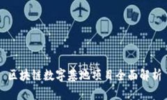 区块链数字基地项目全面