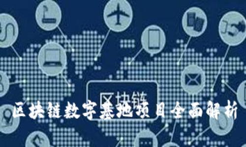 区块链数字基地项目全面解析