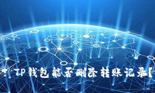 : TP钱包能否删除转账记录？