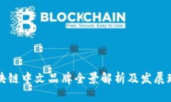 区块链中文品牌全景解析