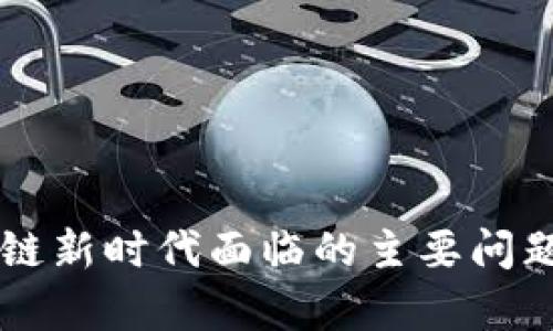 区块链新时代面临的主要问题分析