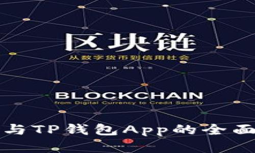 小狐狸钱包与TP钱包App的全面比较与分析