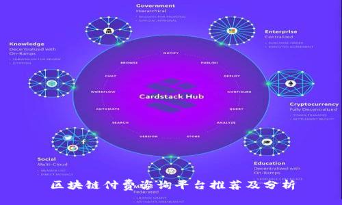 区块链付费咨询平台推荐及分析