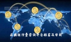区块链付费咨询平台推荐