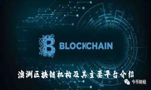 澳洲区块链机构及其主要平台介绍