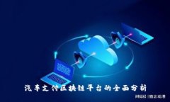 汽车支付区块链平台的全